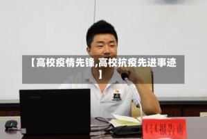 【高校疫情先锋,高校抗疫先进事迹】