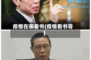 疫情在哪看书(疫情看书哥)