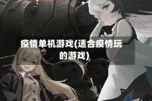 疫情单机游戏(适合疫情玩的游戏)