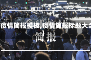 【疫情简报模板,疫情简报标题大全】