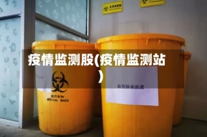 疫情监测股(疫情监测站)