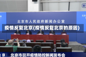 疫情反复北京(疫情反复北京的原因)