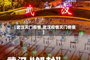 【武汉灭门疫情,武汉疫情灭门惨案】