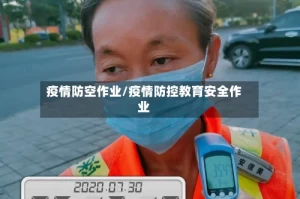 疫情防空作业/疫情防控教育安全作业