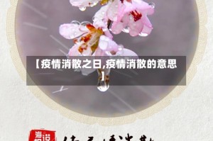 【疫情消散之日,疫情消散的意思】