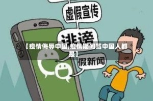 【疫情侮辱中国,疫情期间骂中国人都是】