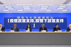 【疫情政策支持,疫情下政策支持】
