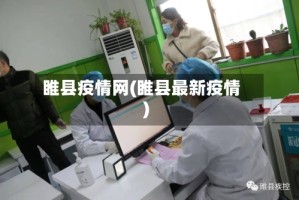 睢县疫情网(睢县最新疫情)