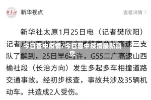 今日晋中疫情/今日晋中疫情最新消息