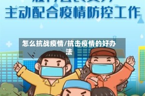 怎么抗战疫情/抗击疫情的好办法