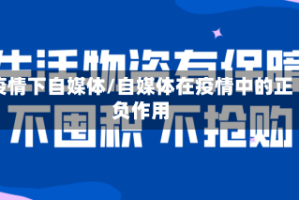 疫情下自媒体/自媒体在疫情中的正负作用