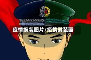 疫情换装图片/疫情时装画