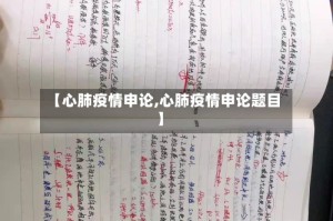 【心肺疫情申论,心肺疫情申论题目】