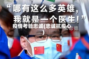 疫情考验忠诚(忠诚抗疫心)
