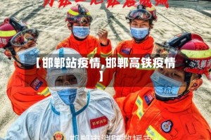 【邯郸站疫情,邯郸高铁疫情】