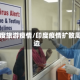 印度旅游疫情/印度疫情扩散周边