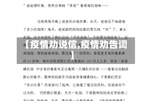 【疫情劝说信,疫情劝告词】