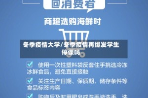 冬季疫情大学/冬季疫情再爆发学生停课吗