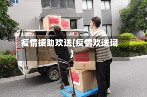 疫情援助欢送(疫情欢送词)