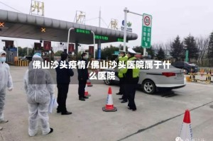 佛山沙头疫情/佛山沙头医院属于什么医院