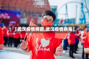 【武汉疫情病因,武汉疫情病毒】