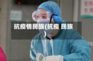 抗疫情民族(抗疫 民族)