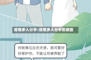 疫情多人分手/疫情多人分手的原因