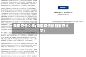 美国疫情文字(美国疫情最新消息文字)