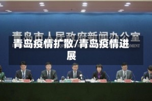 青岛疫情扩散/青岛疫情进展