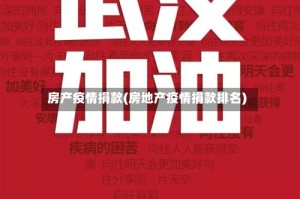 房产疫情捐款(房地产疫情捐款排名)