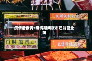 疫情后夜宵/疫情期间夜市还能营业吗