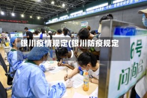 银川疫情规定(银川防疫规定)