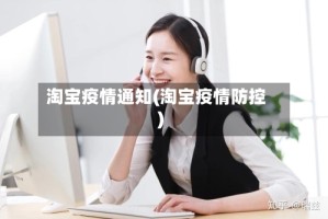 淘宝疫情通知(淘宝疫情防控)