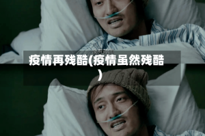疫情再残酷(疫情虽然残酷)