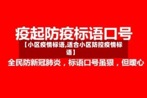 【小区疫情标语,适合小区防控疫情标语】