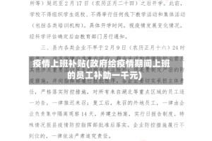疫情上班补贴(政府给疫情期间上班的员工补助一千元)