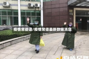 疫情常德话/疫情常德最新数据消息