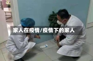 家人在疫情/疫情下的家人