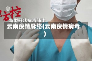 云南疫情脉络(云南疫情病毒)