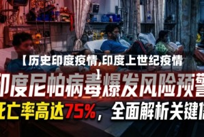 【历史印度疫情,印度上世纪疫情】