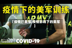 【疫情已美军,疫情影响下的美军】