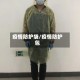 疫情防护袋/疫情防护包