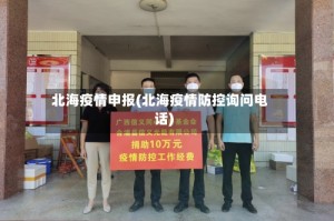 北海疫情申报(北海疫情防控询问电话)