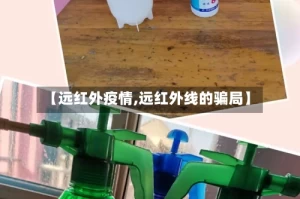 【远红外疫情,远红外线的骗局】