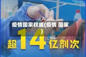疫情国家权威(疫情 国家)