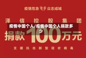 疫情中国个人/疫情中国个人捐款多少