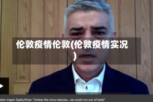 伦敦疫情伦敦(伦敦疫情实况)