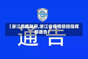 【浙江疫情政府,浙江省疫情防控指挥部通告】