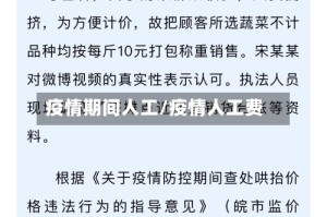 疫情期间人工/疫情人工费