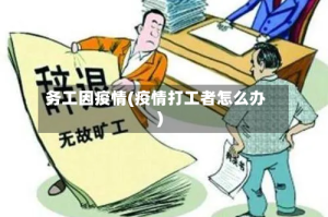 务工因疫情(疫情打工者怎么办)